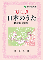 野ばら文庫 美しき日本のうた.jpg