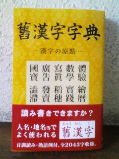 ☆新刊☆舊漢字字典（きゅうかんじじてん）: きょうの野ばら子さん